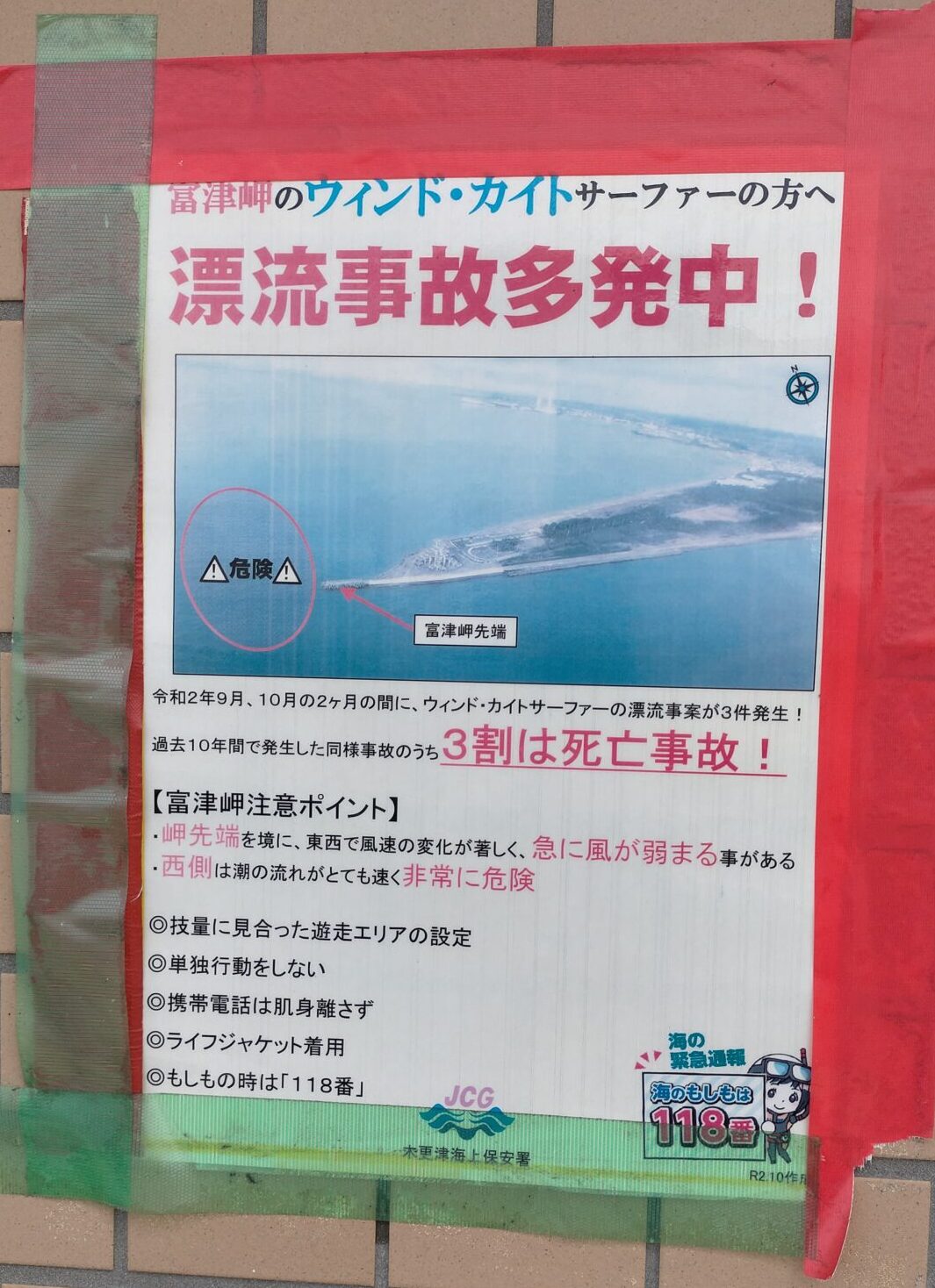 富津岬　漂流事故注意